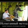 Испытанный метод Испытанный метод