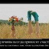 Мужчины всегда приносят счастье Мужчины всегда приносят счастье