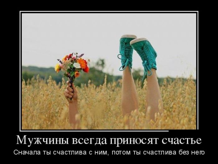 Мужчины всегда приносят счастье