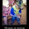 Мужик-он всегда мужик Мужик-он всегда мужик