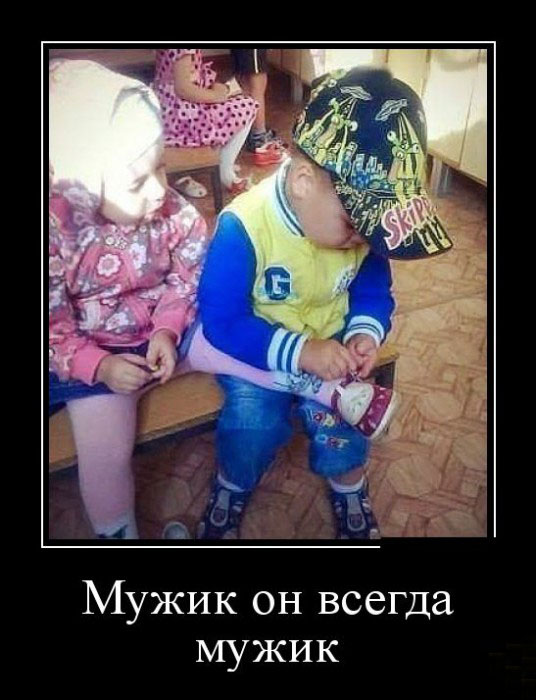 Мужик-он всегда мужик