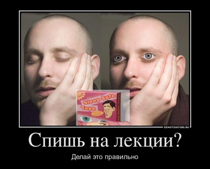 Для сна,на лекции