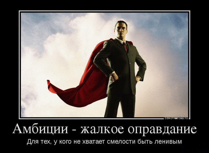 Амбиции