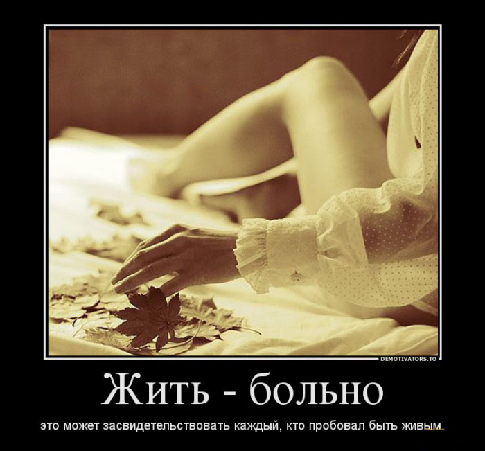 Жить-больно
