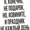 Не подарок