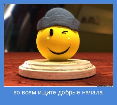 Во всем ищите добрые начала