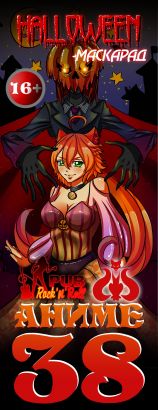 ХЭЛЛОУИН-МАСКАРАД АНИМЕ38