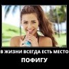 В жизни всегда есть место