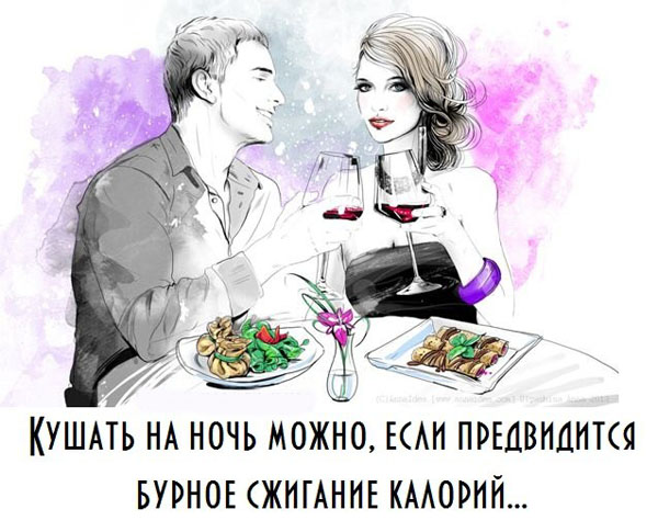 Кушать на ночь-можно