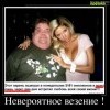 Невероятное везение Невероятное везение