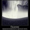Падение Падение