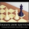Показать свою крутость Показать свою крутость
