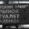 детский мир