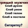 Ну как ВАМ это  Мужчины? Покурим,,,,,,,,,,,,,, 