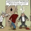 Дед Мороз Дед Мороз
