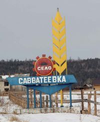 савватеевка