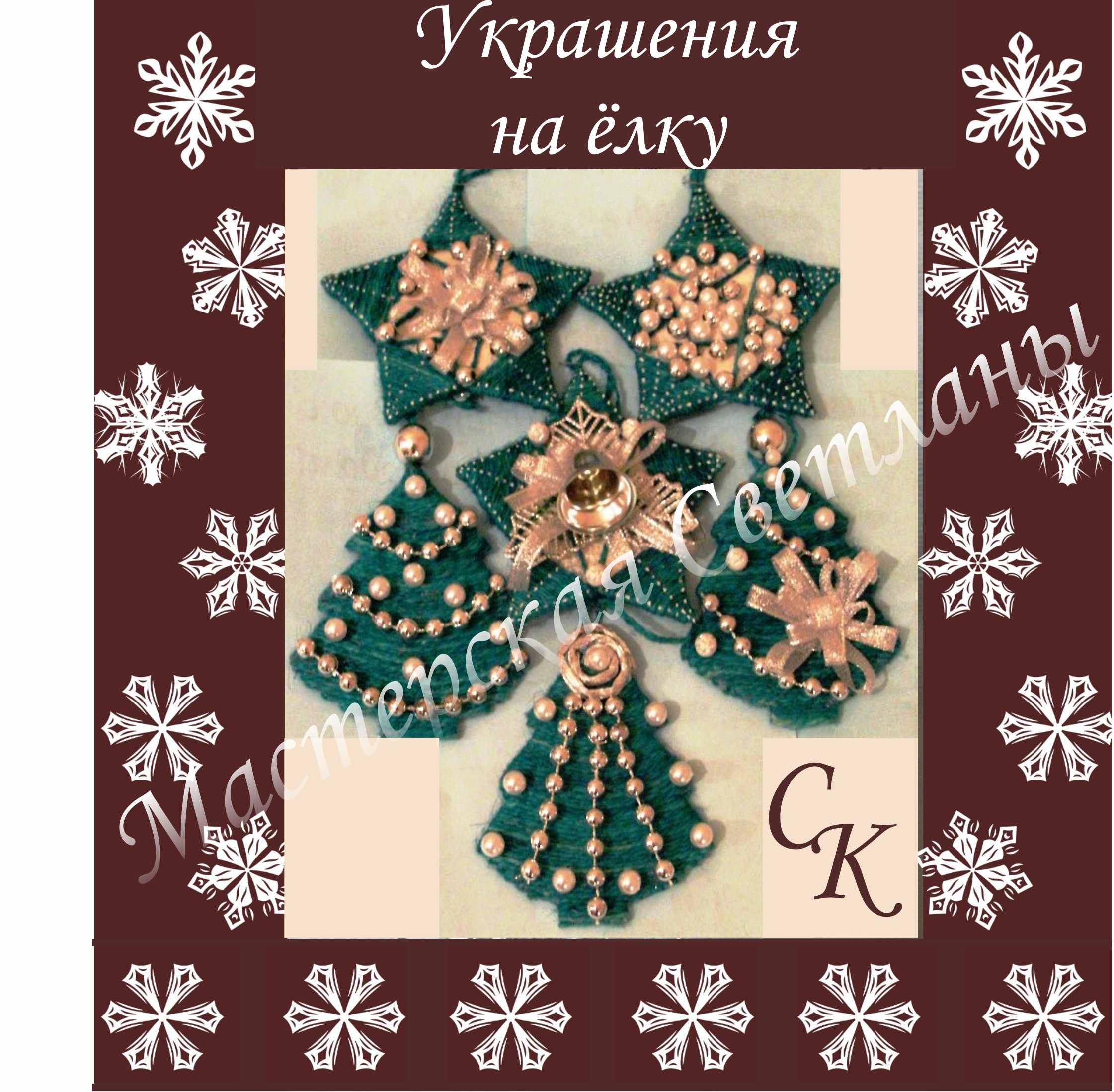 Украшения на ёлку