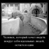 Человек,который хочет