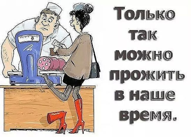 Только так...