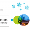Новогодний дозор с 2ГИС