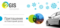 Новогодний дозор с 2ГИС