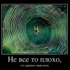Не всё то плохо