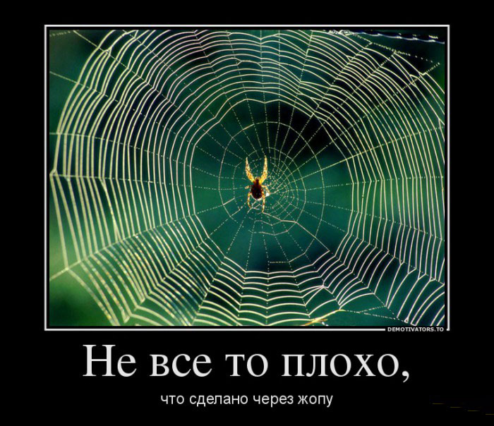 Не всё то плохо