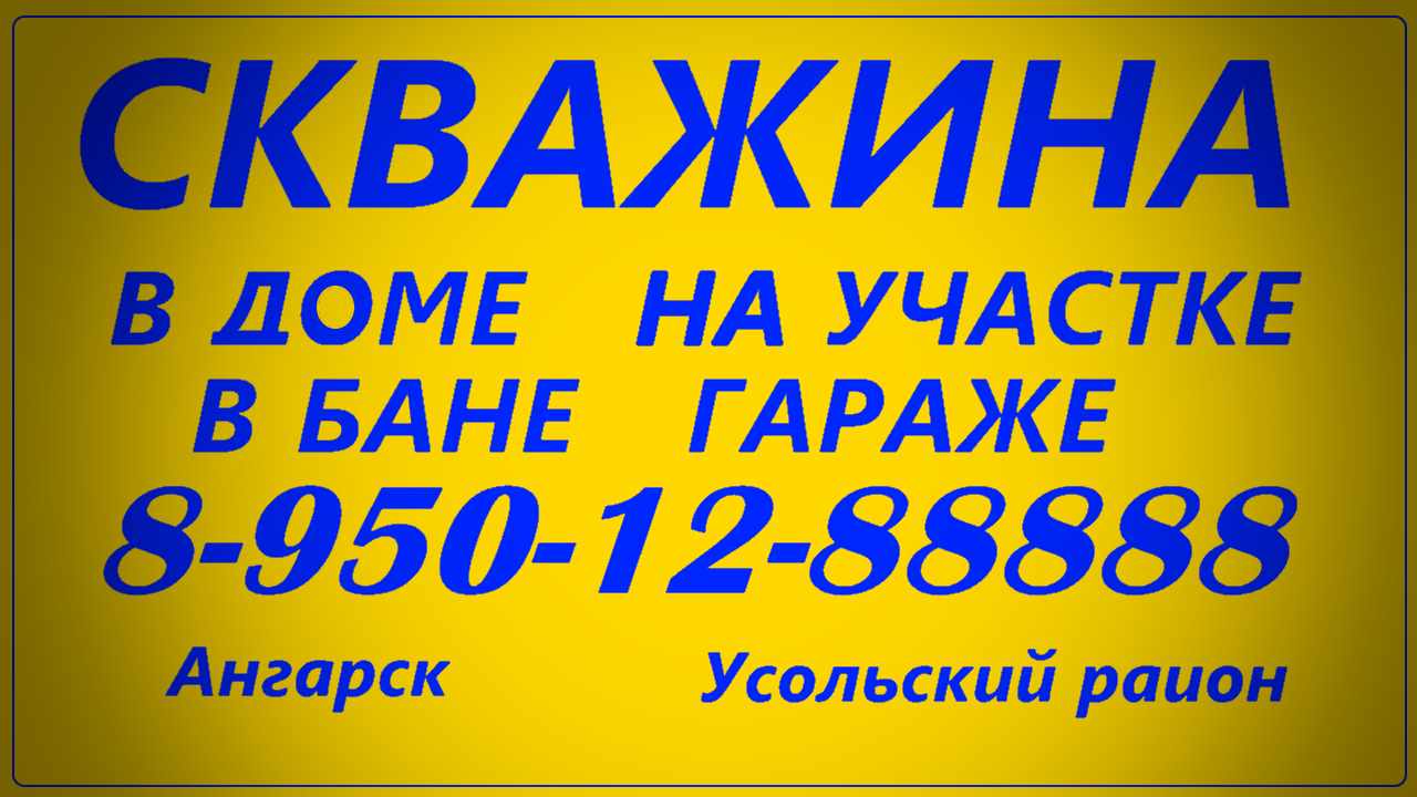 Скважина в доме Ангарск