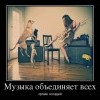 Музыка обьединяет всех