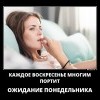 Ожидание понедельника