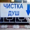 чистка душ))))))