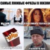 Лживые фразы