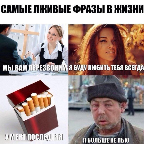 Лживые фразы