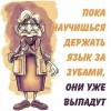 Язык за зубами Язык за зубами