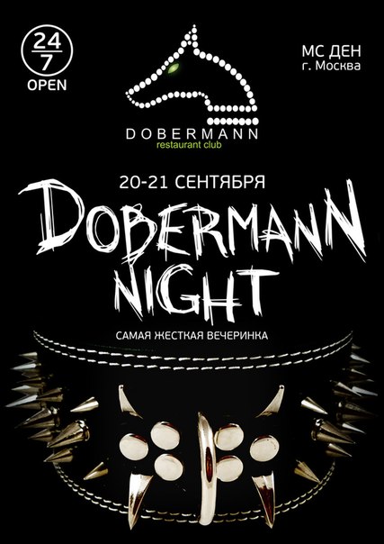 20-21 сентября - Dobermann night