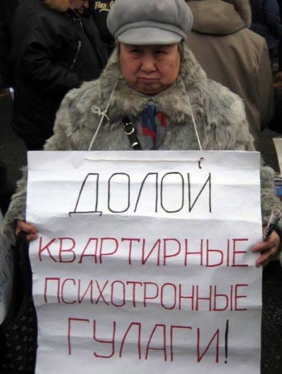 долой квартирные психотронные гулаги