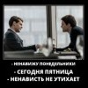 Ненавижу понедельники
