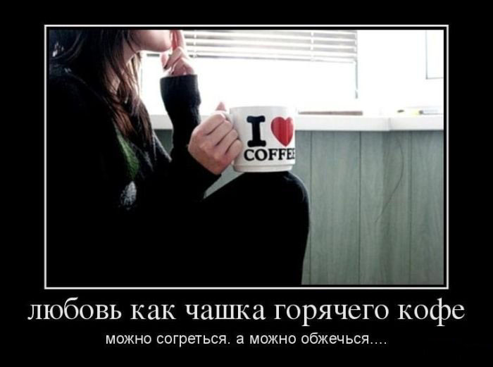 Любовь как чашка горячего кофе