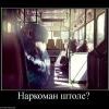 803635 narkoman-shtole 803635 narkoman-shtole