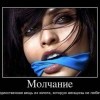 Молчание Молчание