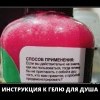 Инструкция к гелю для душа