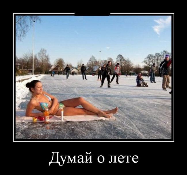 Думай о лете