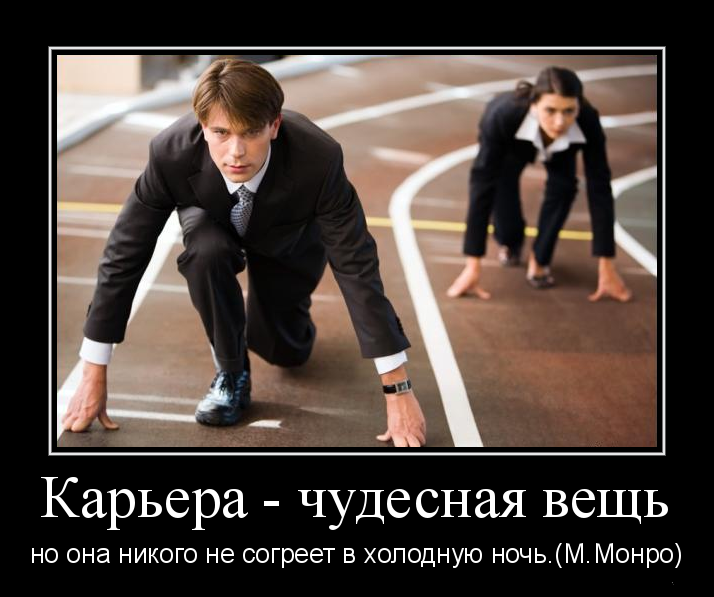 Карьера чудесная вещь