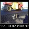 Не спи на работе