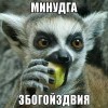 минудга збагойзтвия))))) минудга збагойзтвия)))))