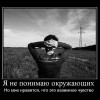 Непонятие окружающих