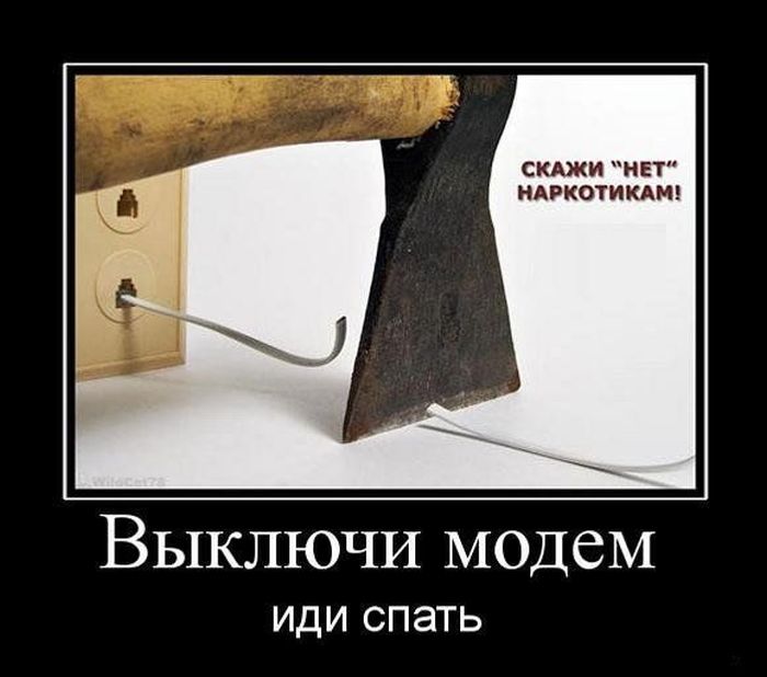 Выключи модем