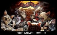 Наш пятничный клуб ждет вас))): На повестке дня:ПЯТНИЦА!!!