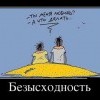 Безысходность