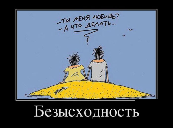 Безысходность
